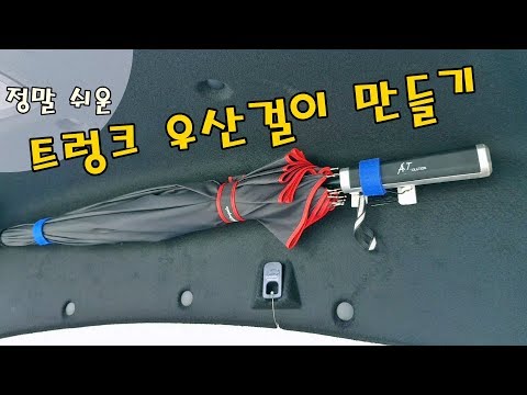 정말 간단한 트렁크 우산걸이 만들기(Car umbrella hanger)