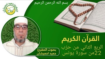 الربع الثاني من حزب 22 من سورة يونس