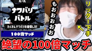 苦手なリッターを持ったら100倍マッチを引いてしまい絶望する男【スプラトゥーン3】