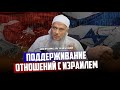 Поддерживание отношений с яхудами | Шейх Мухаммад аль-Хасан ад-Дадау