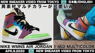 異素材マルチカラーが可愛い ナイキ ウィメンズ エアジョーダン1