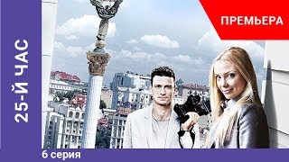 Премьера сериала! 25-й час. 6 серия. Криминальная драма. Star Media