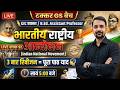 UPPSC GIC / B.Ed. Assistant Professor 2026: भारतीय राष्ट्रीय आन्दोलन | टक्कर GS बैच 🏆