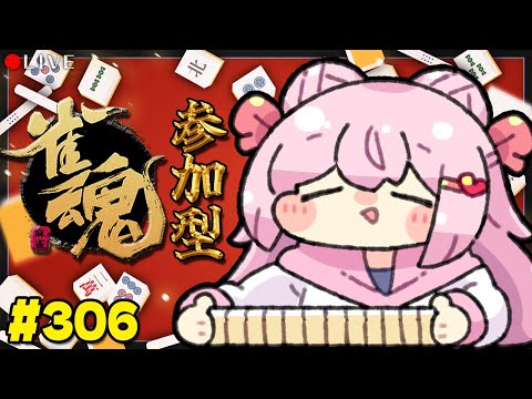 【 麻雀配信 】麻雀 初心者 の 雀魂枠 🀄 306【 じゃんたま 】#vtuber