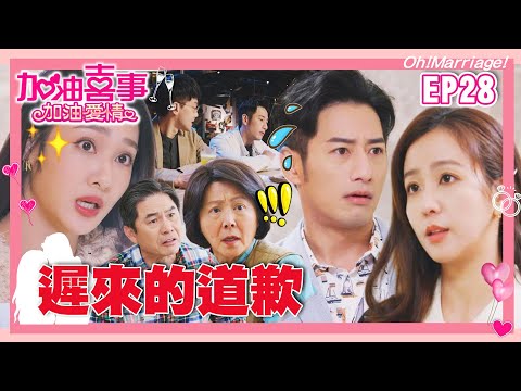 【加油喜事加油愛情 EP28 完整版】遲來的道歉 Oh!Marriage! 陳亞蘭 洪都拉斯 王彩樺 李興文 劉秀雯 周曉涵 周孝安 鄒承恩 楊晴 臧芮軒 劉育仁 馬國賢 陳向熙 阿布 巴鈺 鄭芯恩