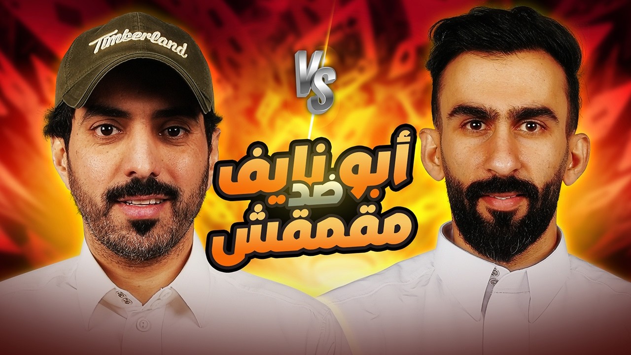 ابو نايف VS مقمقش | تربيعة قوت تالنت 2