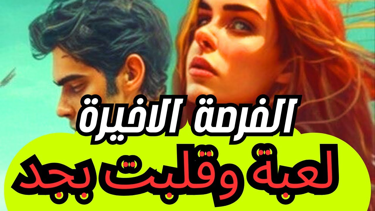 حال الهارب/لعبة وقلبت بجد😍/اتقلب السحر عل الساحر 💯 /الفرصة الاخيرة😉/طاقة المطارد/توأم الشعلة✨