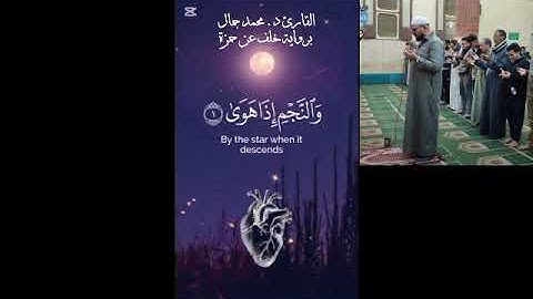 سورة النجم برواية خلف عن حمزة للقارئ الطبيب / محمد جمال عبد الحميد حامد ابن طحانوب