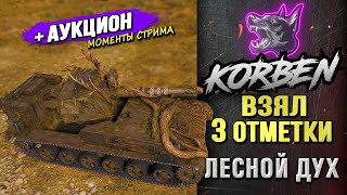 ВЗЯЛ ТРИ ОТМЕТКИ • Лесной дух ◄+АУКЦИОН►