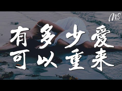 有多少愛可以重來  摩登兄弟劉宇寧『有多少愛可以重來』【動態歌詞Lyrics】