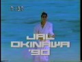 JAL 沖縄キャンペーン 夏離宮 1990