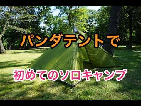 パンダテントで初めてのソロキャンプ（tent-Mark DESIGNS PANDA）