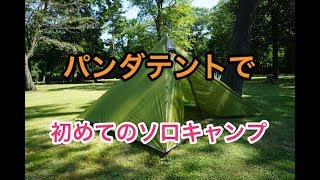 パンダテントで初めてのソロキャンプ（tent-Mark DESIGNS PANDA）