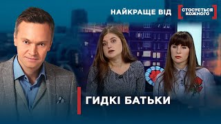 Рідний Батько Не Знає Меж | Найкраще Від Стосується Кожного