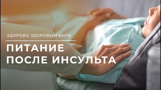 Питание больного после инсульта