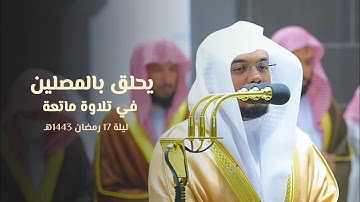 د. ياسر الدوسري يحلق بالمصلين في تلاوة ماتعة من سورة الرعد وإبراهيم | من ليلة 17 رمضان 1443هـ🤩