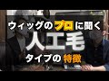 【カツラTV】ウィッグのプロに聞く！カツラの毛質『人工毛タイプ』の特徴とは？【かつら】【Katsura】