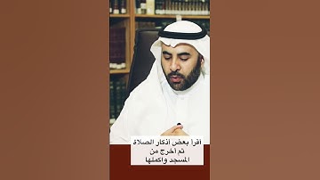 أقرأ بعض أذكار الصلاة ثم أخرج من المسجد وأُكملها #الشيخ_الفوزان