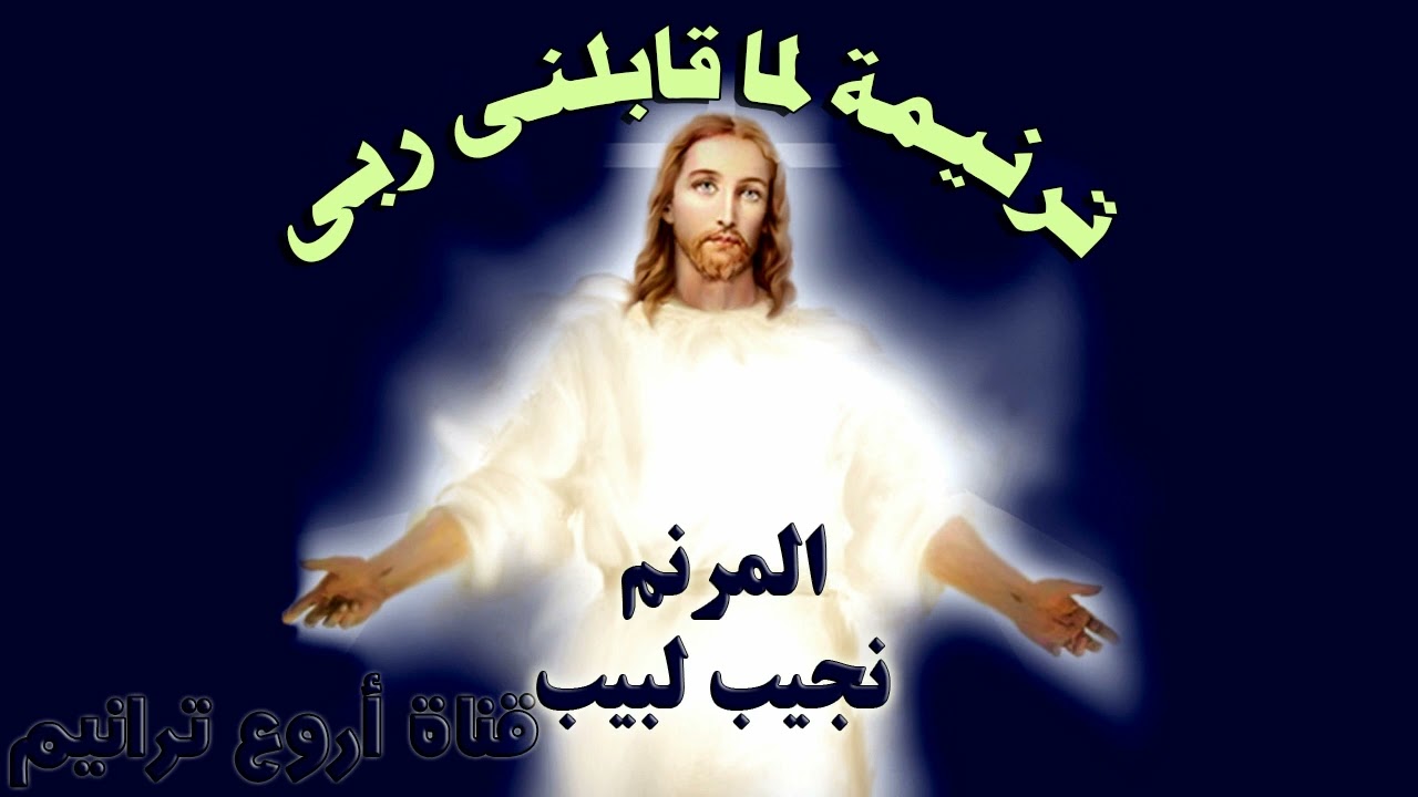 ترنيمة لما قابلنى ربى ... ترانيم نجيب لبيب