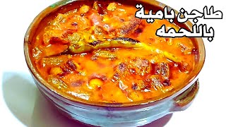 طريقه عمل طاجن بامية باللحمة في الفرن??بطعم مميز ?وريحة رهيبه ?