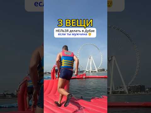 ЧТО В ДУБАЕ НЕЛЬЗЯ ДЕЛАТЬ МУЖЧИНАМ🙅♂️ #дубай #путешествие #оаэ #полезноевидео