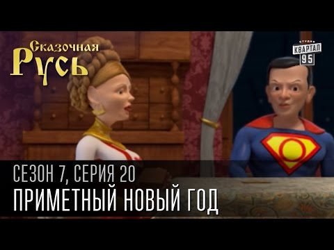 Сказочная Русь 7 сезон, серия 20 | Люди ХА | Приметный Новый год