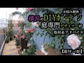 【バラ DIY】お悩み解決!横浜のDIYガーデン 庭専門デザイナーが取材&アドバイス【庭リポート#5】