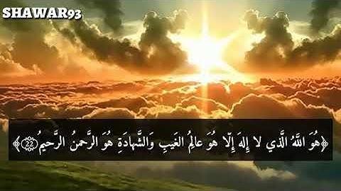سورة الحشر ( من آية ٢٢ إلى آية ٢٤)😊