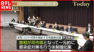 【新型コロナ対策】総理が“司令塔”の体制強化案