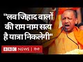 Love Jihad पर Yogi Adityanath बोले- राम नाम सत्य है यात्रा निकलने वाली है (BBC Hindi)