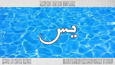 القرآن سورة يس ورش القارئ عبد العزيز الكرعاني 036