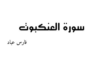سورة  العنكبوت - بصوت  الشيخ  فارس عباد 《٢٩》