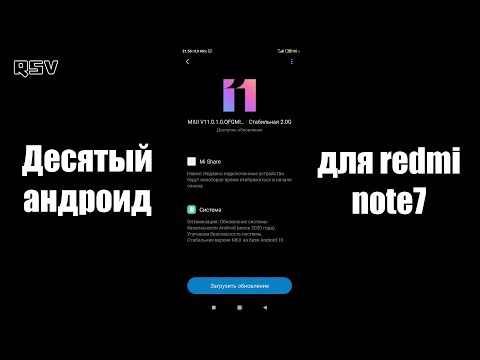 Стало приходить обновление на десятом андроиде для телефонов redmi note7 в Украине! MIUI-V11.0.1.0