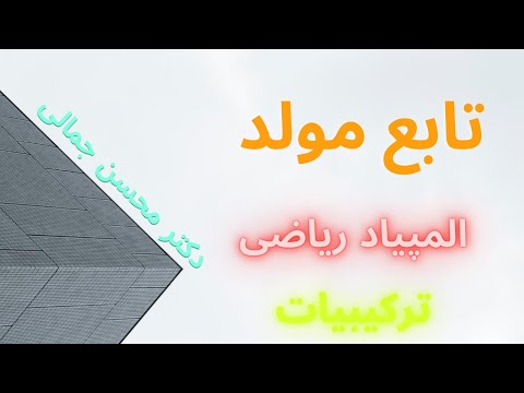 تصویری: معنای مولد چیست؟