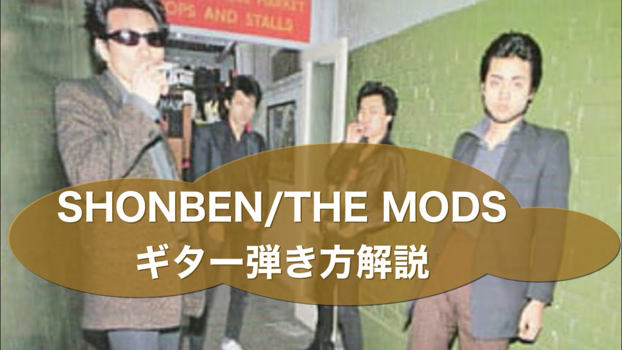 214: Shonben⭐︎ソノシート/THE MODS ギターカバー&弾き方解説 - YouTube