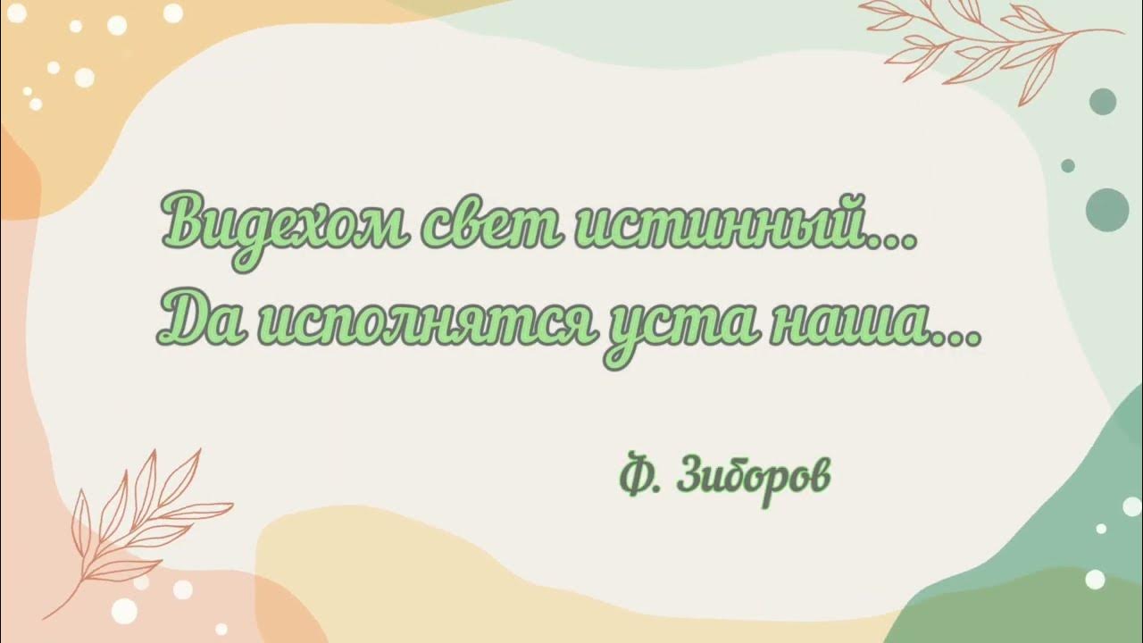 Видехом свет истинный. Видехом свет истины Ноты. Видехом свет истинный Носов Ноты. Видехом свет истинный Ноты. Да исполнятся уста наша хваления.