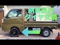 【5倍速】納車翌日にスタッドレスタイヤへ交換!諸事情により早回しでお送りします