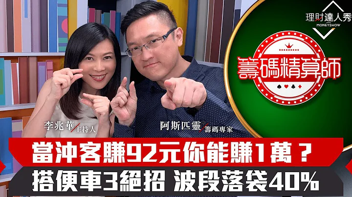 【籌碼精算師】第7集！｜告別當沖手工業！苦賺92元不如阿哥籌碼賺1萬！搭便車3絕招　波段落袋40%！｜李兆華、阿斯匹靈《理財達人秀》2019.10.09 - 天天要聞