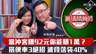 【籌碼精算師】第7集!|告別當沖手工業!苦賺92元不如阿哥籌碼賺1萬!搭便車3絕招 波段落袋40%!|李兆華、阿斯匹靈《理財達人秀》2019.10.09