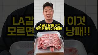 If you're buying LA galbi for the holidays, make sure to check this before you purchase!!