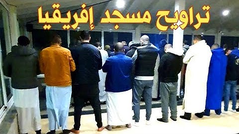 تلاوة عطرة مباركة من القارئ إبراهيم بايدة من مسجد إفريقيا بمدينة العرائش " تراويح اليوم الجمعة عشاء"