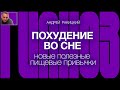 А. Ракицкий. Гипноз для сна. Похудение во сне. Новые полезные пищевые привычки.