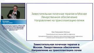 Заместительная почечная терапия в Москве. Лек. обеспечение. Направление на трансплантацию почки