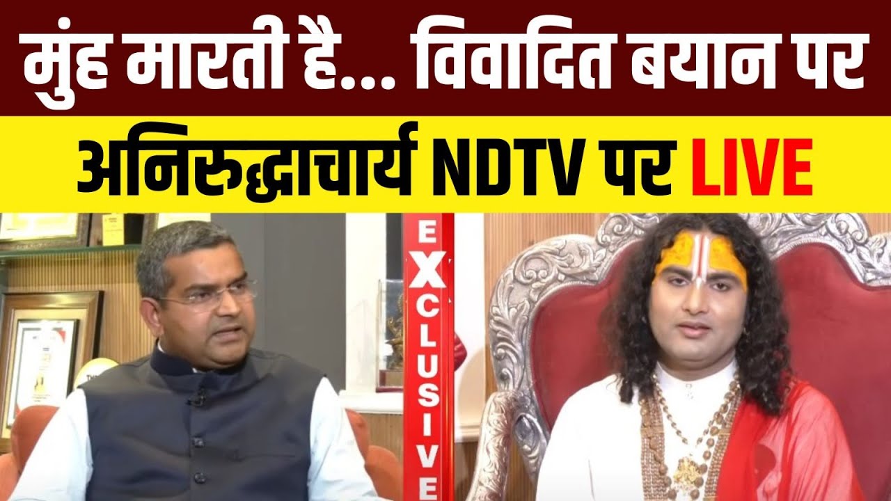 Aniruddhacharya's Interview LIVE: अनिरुद्धाचार्य का खास इंटरव्यू LIVE| Aniruddhacharya On Women
