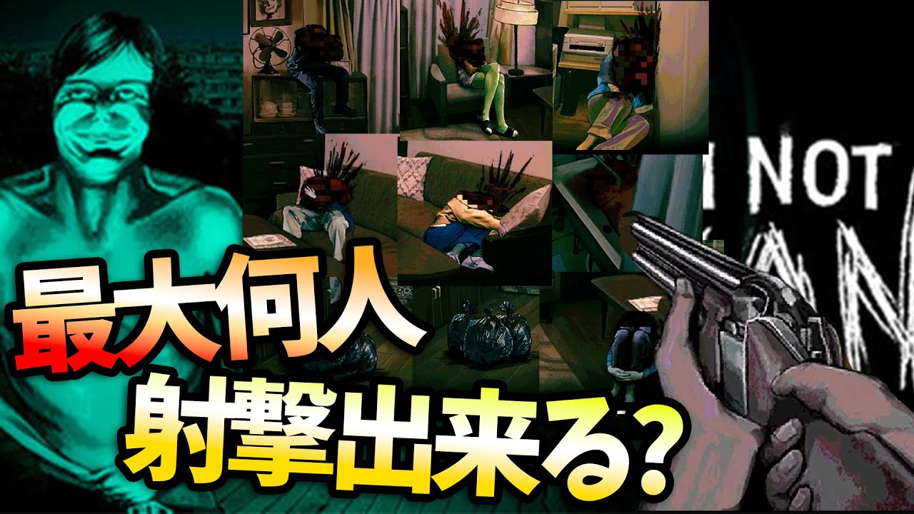 1ゲーム内で最大何人サツ害できるかチャレンジ【No, I'm not a Human】