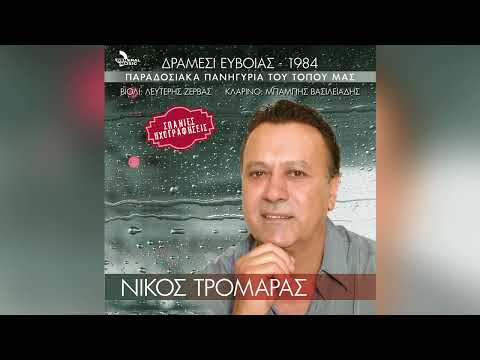 Νίκος Τρομάρας -