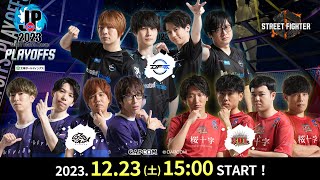 「ストリートファイターリーグ: Pro-JP 2023」プレイオフ - Day1 （2023/12/16(土)開催）