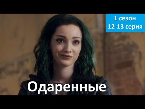 Одаренные 2018 сериал 1 серия Одаренные 2018 сериал 1 серия