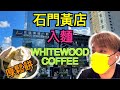 沙田美食｜石門｜黃店｜入麵｜ 鹽酥雞口水汁撈麵｜WHITEWOOD COFFEE｜厚鬆餅｜ 廣東話｜ 字幕|#黃店#石門#沙田美食