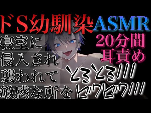 イケボドS幼馴染でのお泊りで寝室に入り込まれて襲われて耳責めで弱い所攻められて最後までされる【耳鳴めASMR女性向けボイス】音フェチASMR立体音響バイノーラル録音めねふ